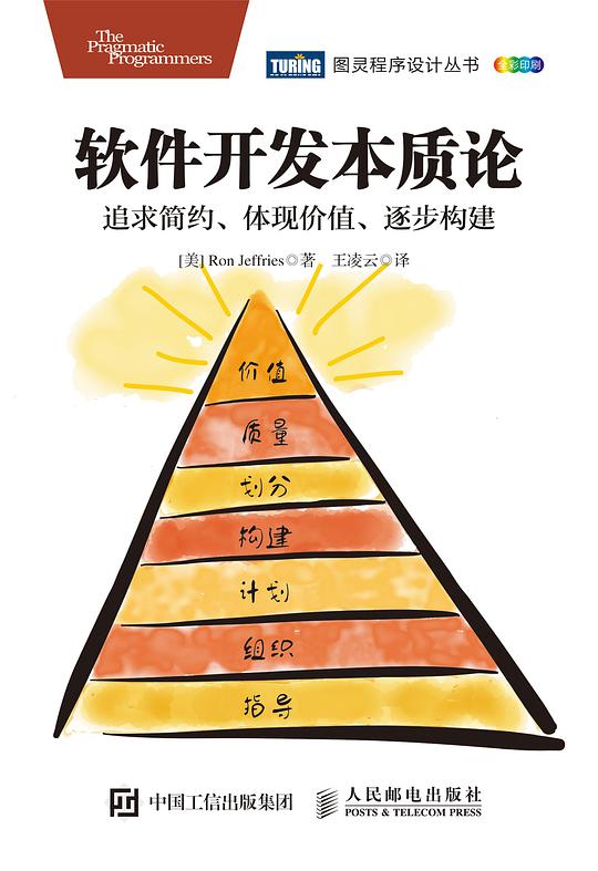 软件开发本质论：追求简约、体现价值、逐步构建