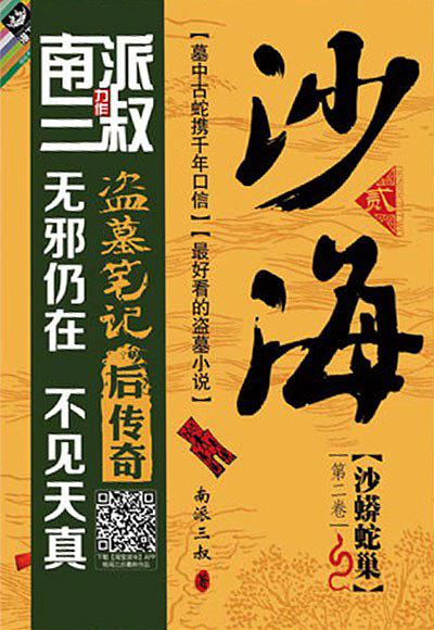 沙海（第二卷）：沙蟒蛇巢