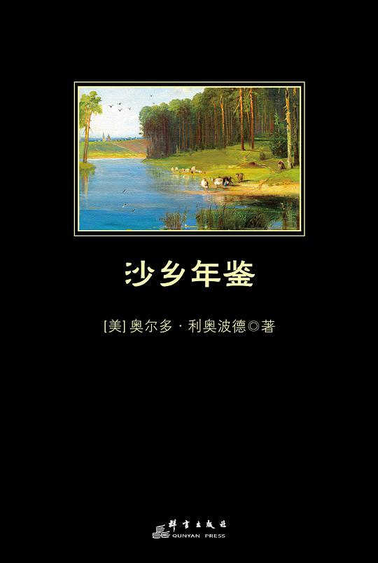 沙乡年鉴（中小学生必读丛书）
