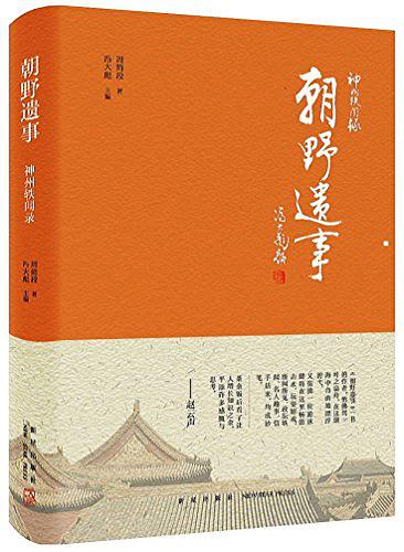 神州轶闻录系列-朝野遗事