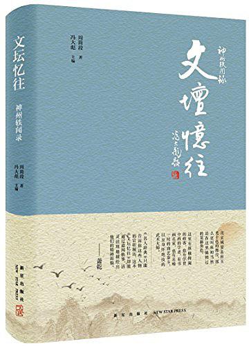 神州轶闻录系列-文坛忆往