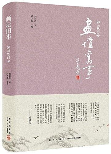 神州轶闻录系列-画坛旧事
