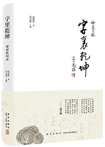 神州轶闻录系列-字里乾坤