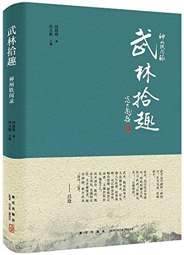 神州轶闻录系列-武林拾趣