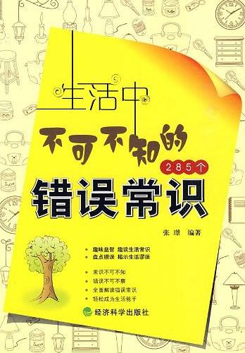生活中不可不知的285个错误常识