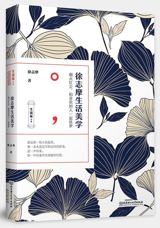 生活家书系·徐志摩生活美学