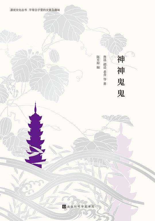 神神鬼鬼：众生万象，神鬼亦然