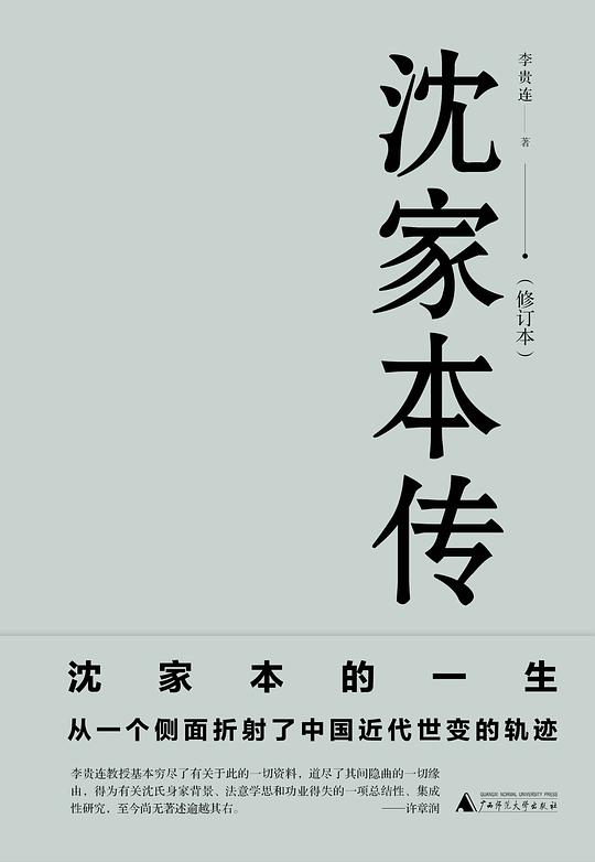 沈家本传（修订本）