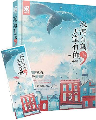 深海有鸟，天堂有鱼