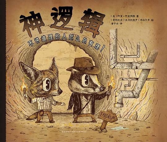 神逻辑：不讲道理的人怎么总有理！