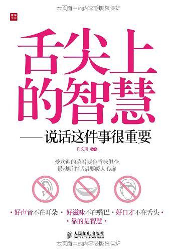 舌尖上的智慧——说话这件事很重要