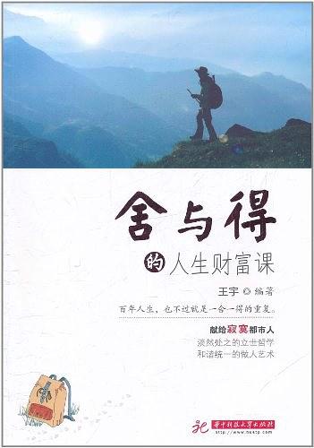 舍与得的人生财富课