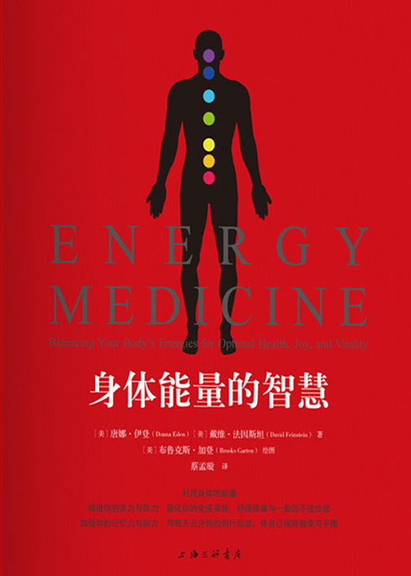 身体能量的智慧