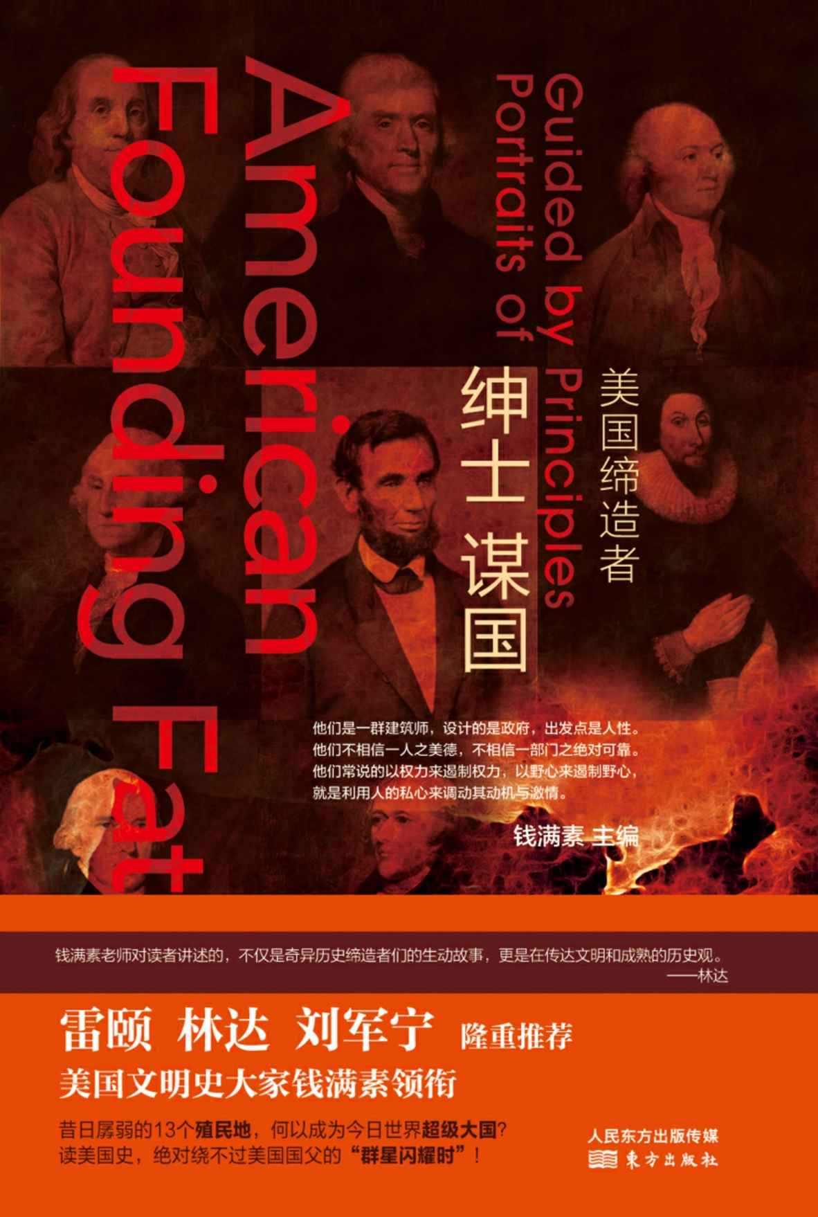 绅士谋国：美国缔造者
