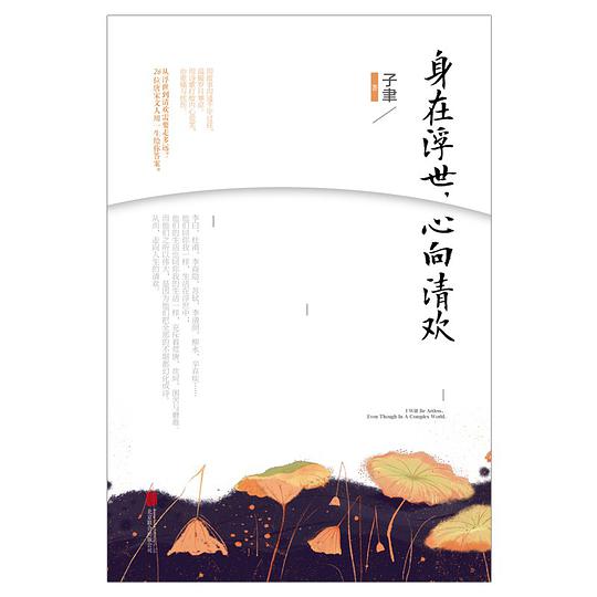 身在浮世，心向清欢