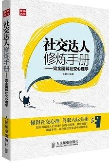 社交达人修炼手册——完全图解社交心理学
