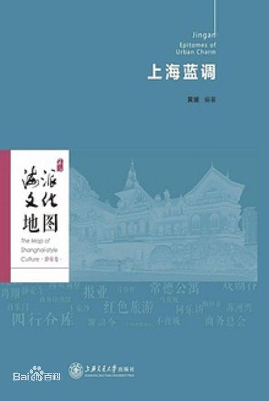 上海蓝调