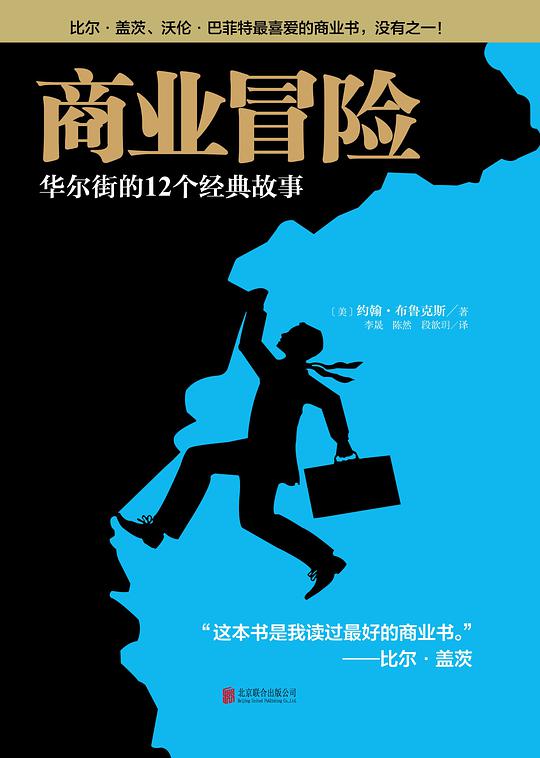 商业冒险：华尔街的12个经典故事