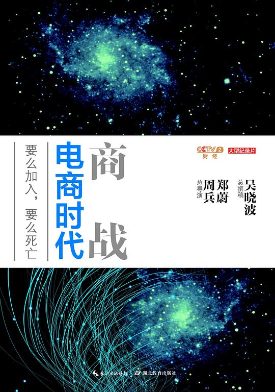 商战：电商时代