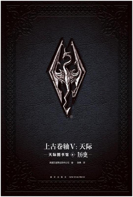 上古卷轴V：天际图书馆（卷一 历史）