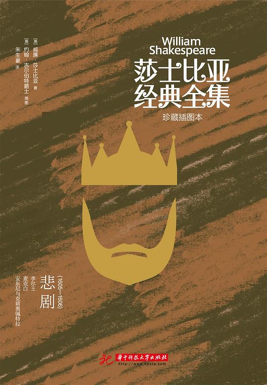莎士比亚经典全集.悲剧.1607～1612
