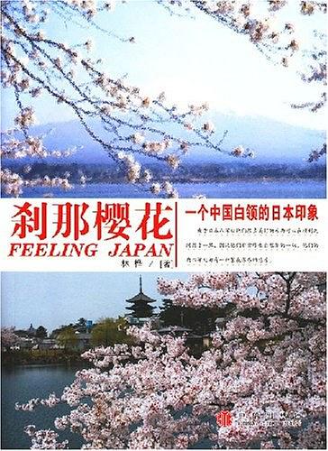 刹那樱花：一个中国白领的日本印象