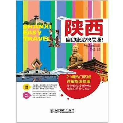 陕西自助旅游快易通！