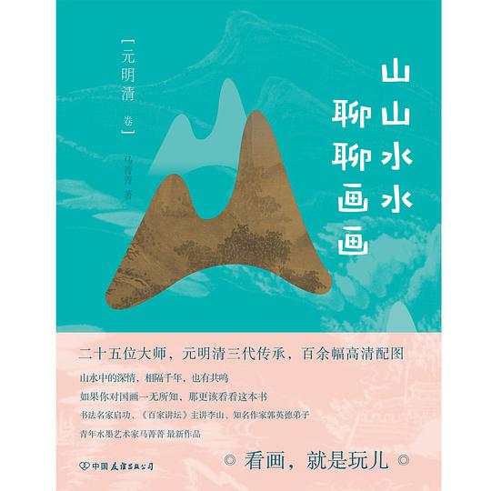 山山水水聊聊画画元明清卷