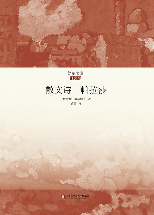 散文诗；帕拉莎