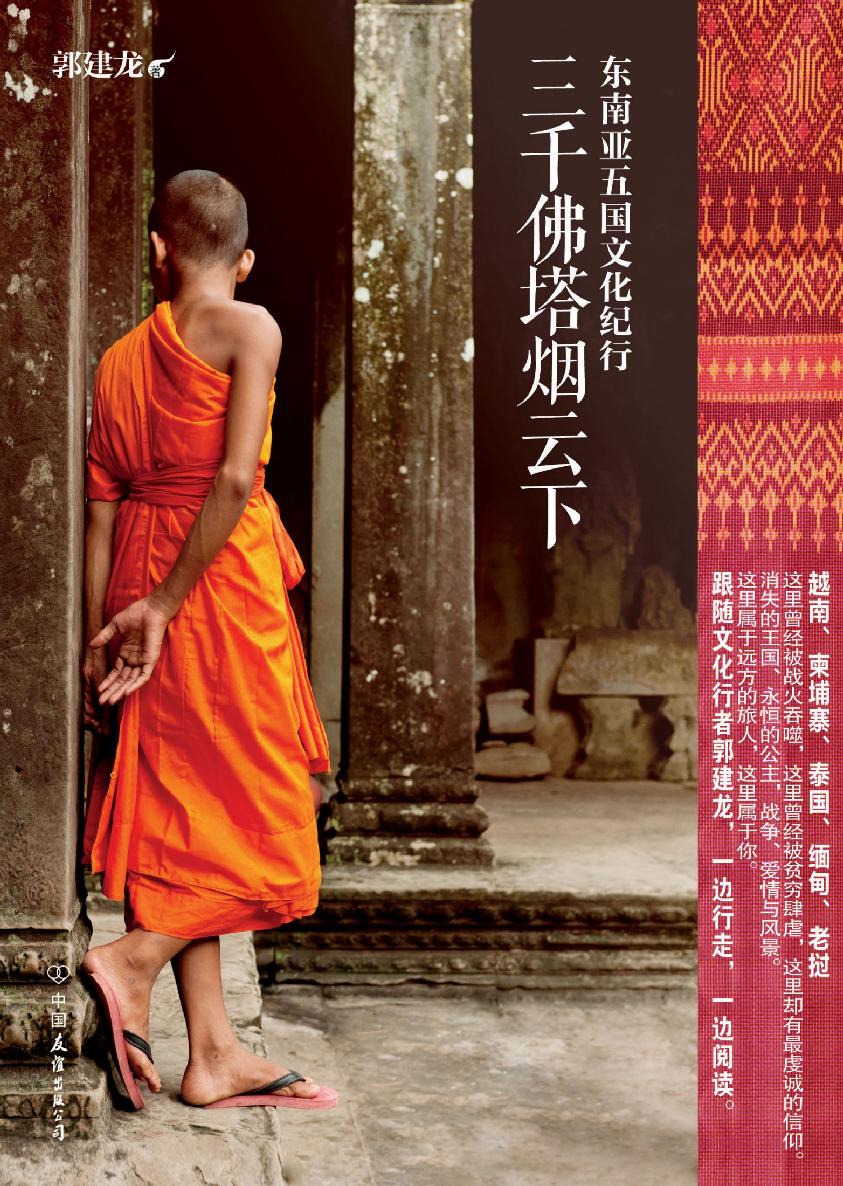 《三千佛塔烟云下》-郭建龙