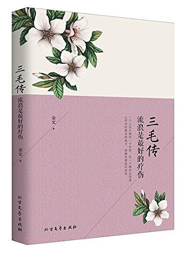 三毛传：流浪是最好的疗伤