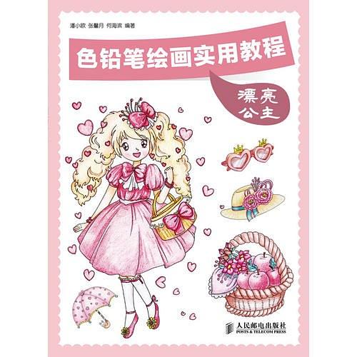 色铅笔绘画实用教程——漂亮公主