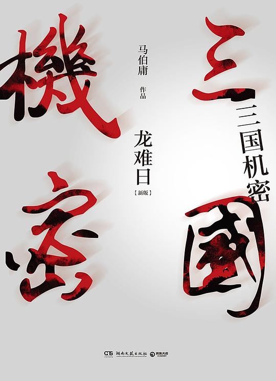 三国机密（全两册）