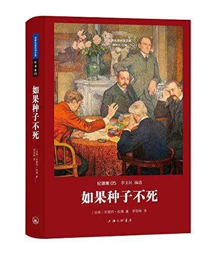 如果种子不死（纪德集05）