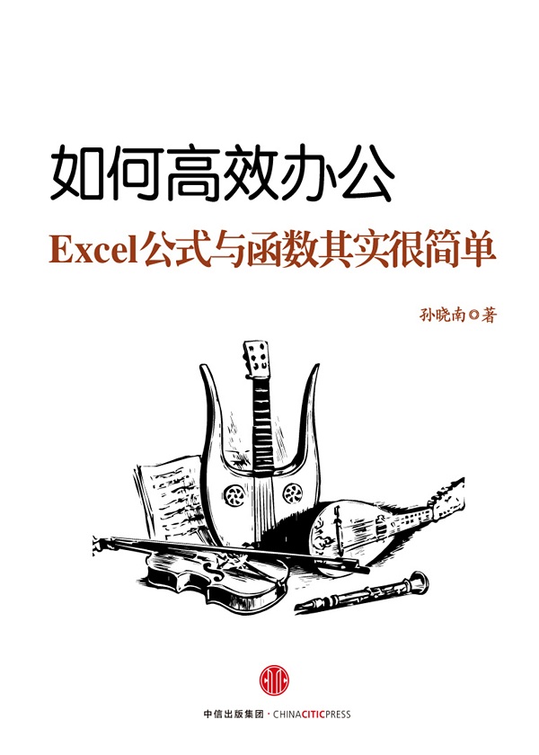 如何高效办公：Excel公式与函数其实很简单