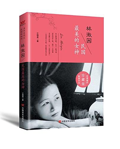 林徽因：民国最美的女神