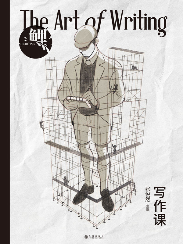 鲤·写作课