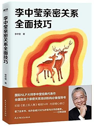 李中莹亲密关系全面技巧（2019新版）