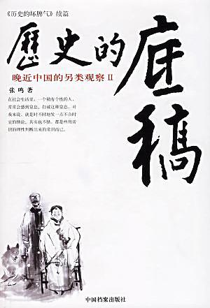 历史的底稿：晚近中国的另类观察