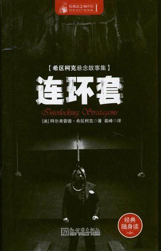 连环套