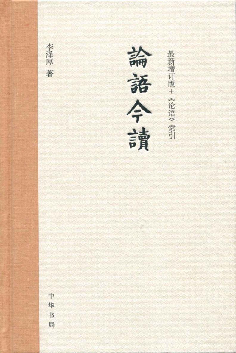 论语今读