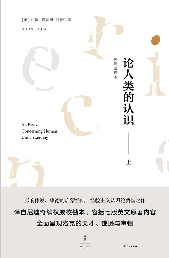 论人类的认识：校勘全译本（上）