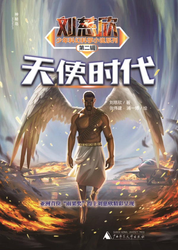 刘慈欣少年科幻科学小说系列第二辑：天使时代