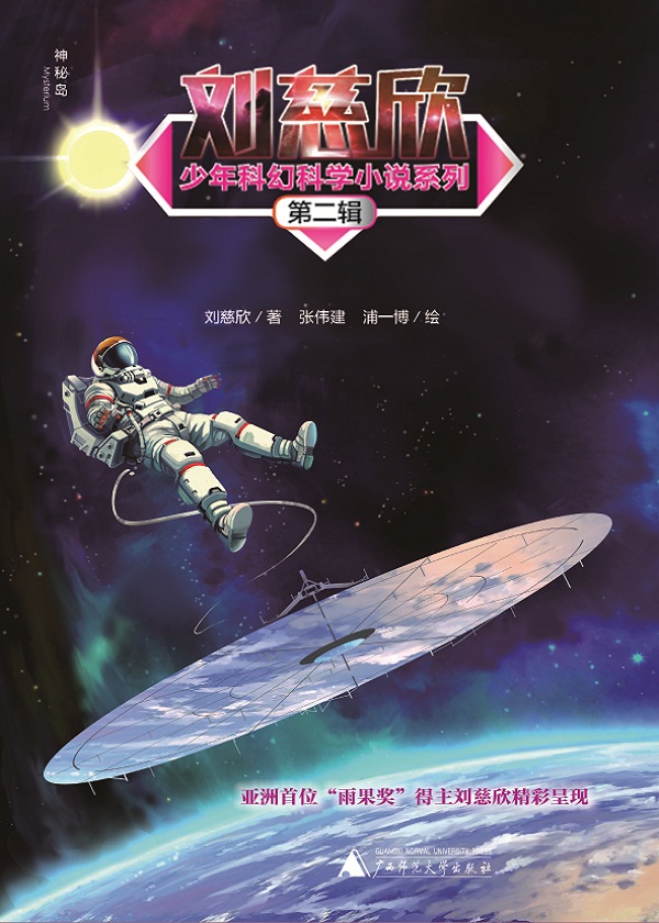 刘慈欣少年科幻科学小说系列第二辑（全5册）