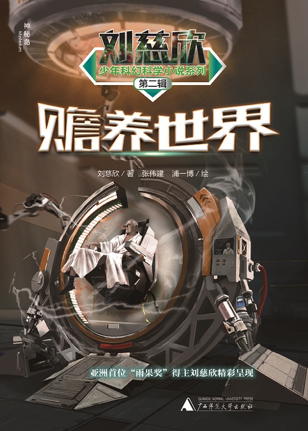 刘慈欣少年科幻科学小说系列第二辑：赡养世界