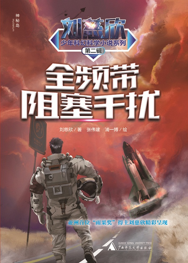 刘慈欣少年科幻科学小说系列第二辑：全频带阻塞干扰