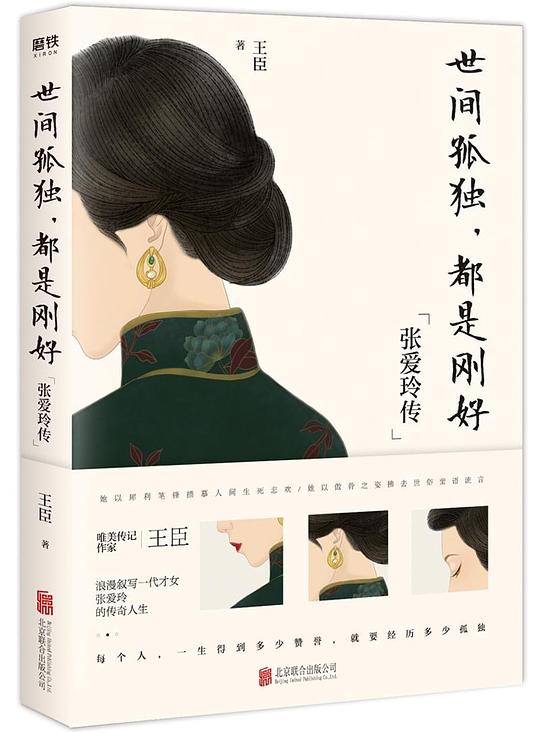 世间孤独，都是刚好 ：张爱玲传