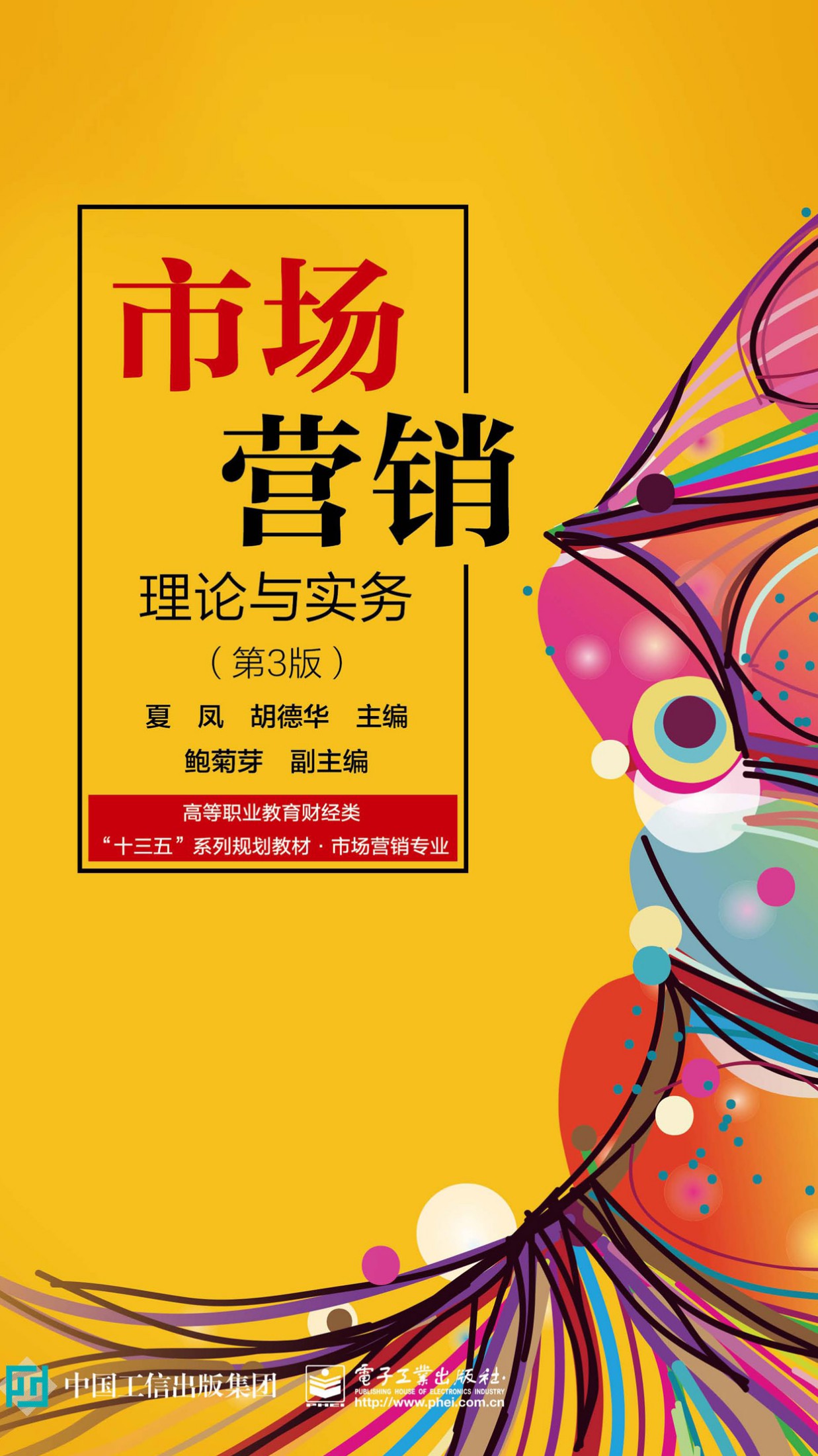 市场营销理论与实务（第3版）