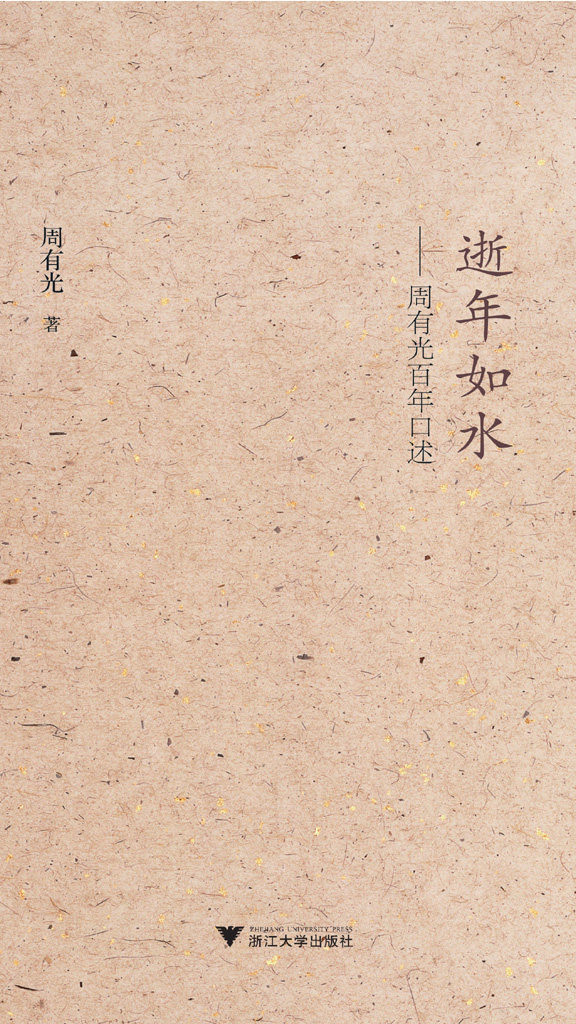 逝年如水：周有光百年口述