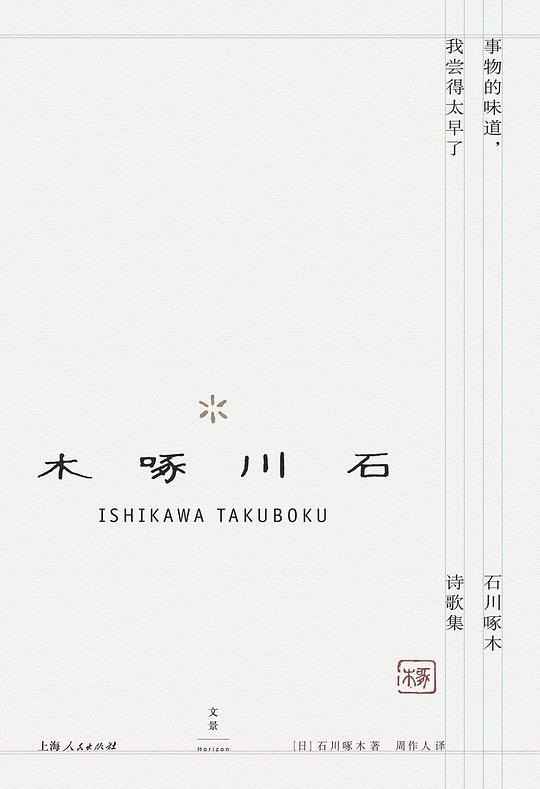 事物的味道，我尝得太早了 ： 石川啄木诗歌集